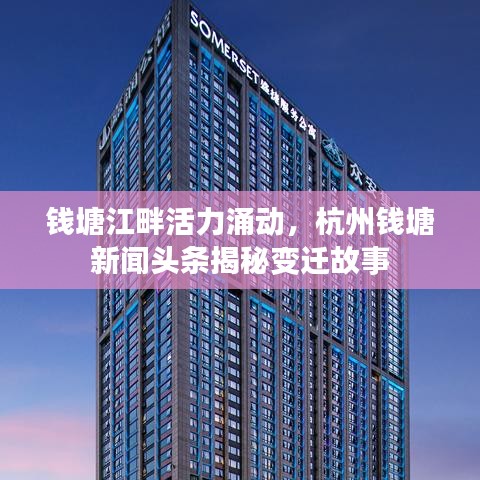 钱塘江畔活力涌动，杭州钱塘新闻头条揭秘变迁故事