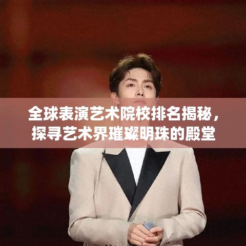 全球表演艺术院校排名揭秘，探寻艺术界璀璨明珠的殿堂