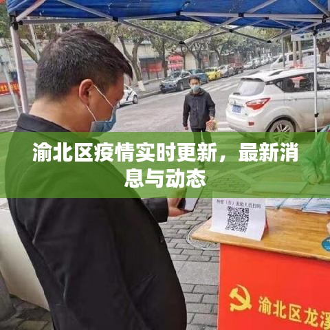 渝北区疫情实时更新，最新消息与动态