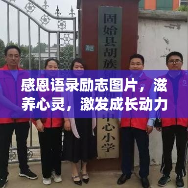 感恩语录励志图片，滋养心灵，激发成长动力
