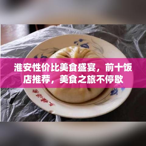 淮安性价比美食盛宴，前十饭店推荐，美食之旅不停歇