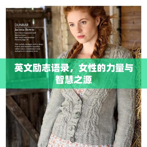英文励志语录，女性的力量与智慧之源