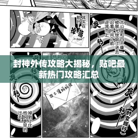 封神外传攻略大揭秘，贴吧最新热门攻略汇总