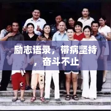 励志语录，带病坚持，奋斗不止