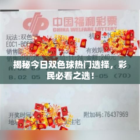 揭秘今日双色球热门选择，彩民必看之选！