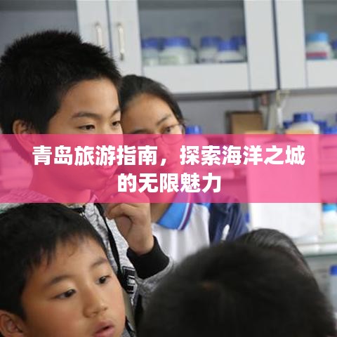 青岛旅游指南，探索海洋之城的无限魅力