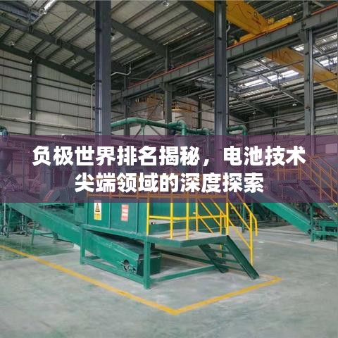 负极世界排名揭秘，电池技术尖端领域的深度探索