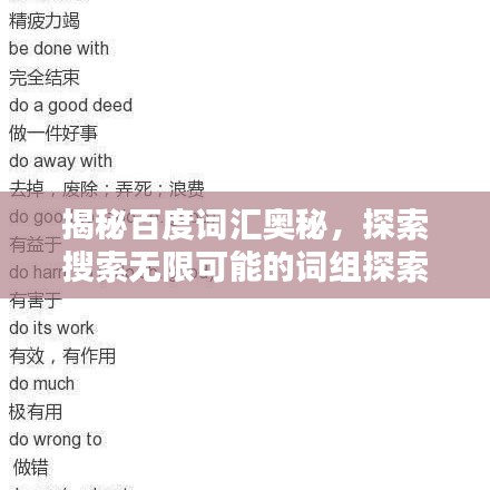 揭秘百度词汇奥秘，探索搜索无限可能的词组探索