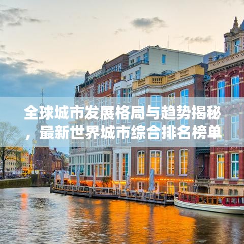 全球城市发展格局与趋势揭秘，最新世界城市综合排名榜单揭晓