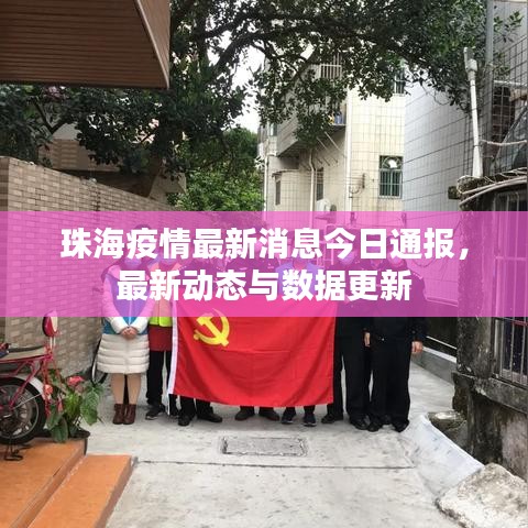 珠海疫情最新消息今日通报，最新动态与数据更新