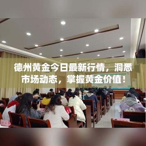 德州黄金今日最新行情，洞悉市场动态，掌握黄金价值！