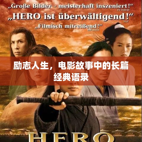 励志人生，电影故事中的长篇经典语录