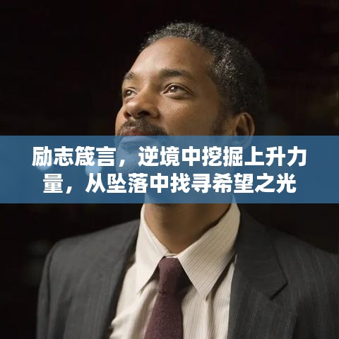 励志箴言，逆境中挖掘上升力量，从坠落中找寻希望之光