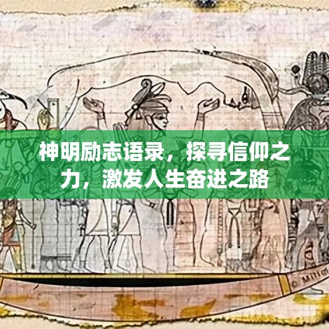 神明励志语录，探寻信仰之力，激发人生奋进之路