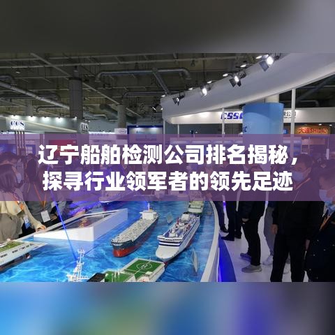 辽宁船舶检测公司排名揭秘，探寻行业领军者的领先足迹