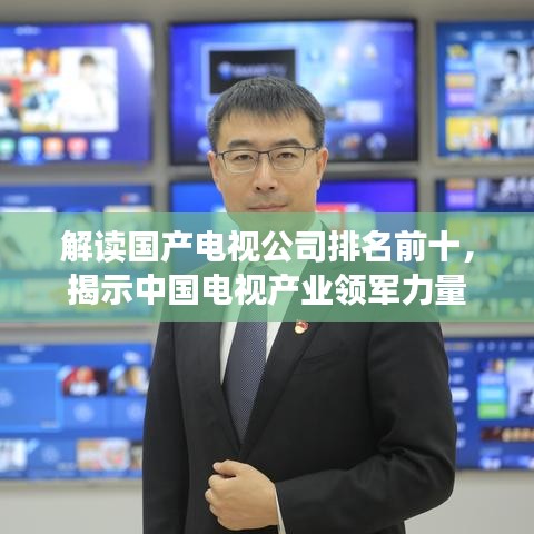 解读国产电视公司排名前十，揭示中国电视产业领军力量