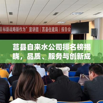 莒县自来水公司排名榜揭晓，品质、服务与创新成核心竞争力量，哪家公司脱颖而出？