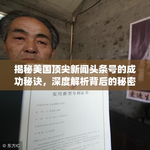 揭秘美国顶尖新闻头条号的成功秘诀，深度解析背后的秘密之路