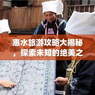 惠水旅游攻略大揭秘，探索未知的绝美之地！