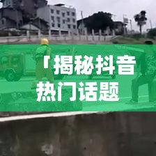 「揭秘抖音热门话题，轻松搜寻最炫视频内容，只需百度！」