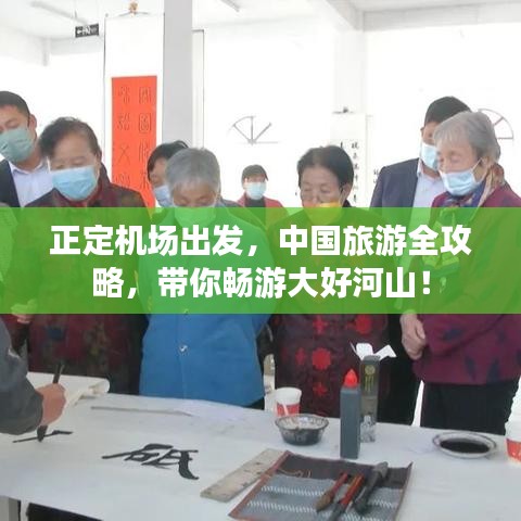 正定机场出发，中国旅游全攻略，带你畅游大好河山！