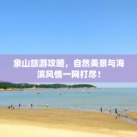 象山旅游攻略，自然美景与海滨风情一网打尽！