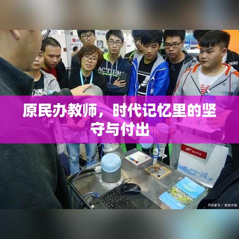 原民办教师，时代记忆里的坚守与付出