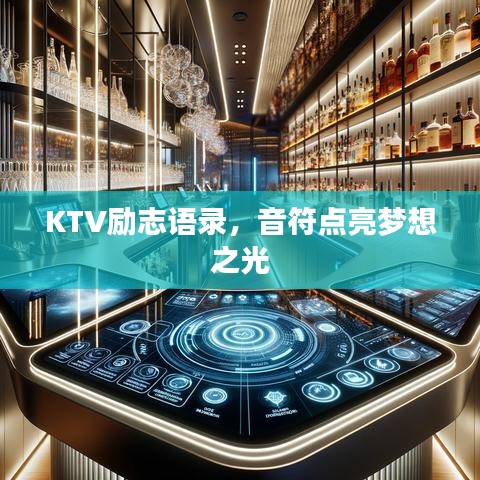 KTV励志语录，音符点亮梦想之光