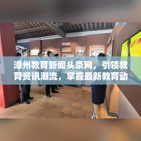 漳州教育新闻头条网，引领教育资讯潮流，掌握最新教育动态