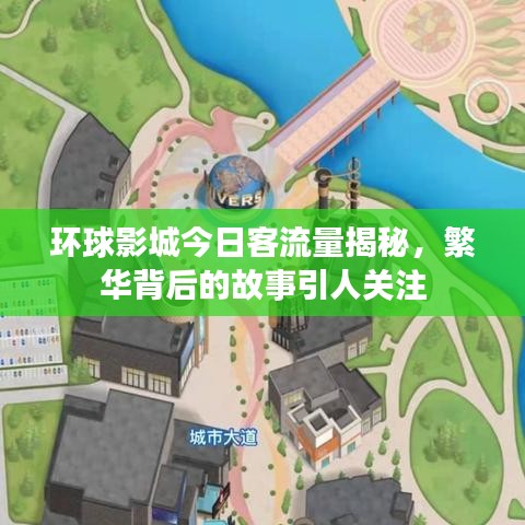 环球影城今日客流量揭秘，繁华背后的故事引人关注