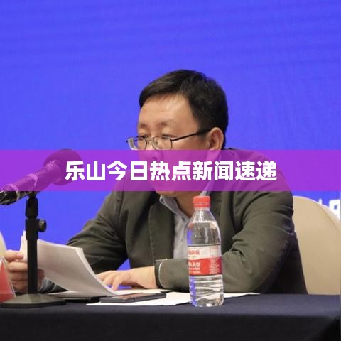 乐山今日热点新闻速递