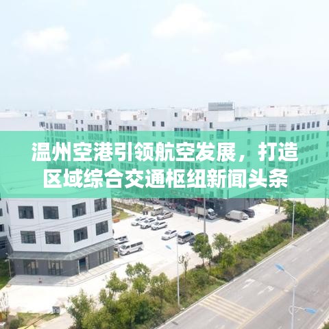 温州空港引领航空发展，打造区域综合交通枢纽新闻头条