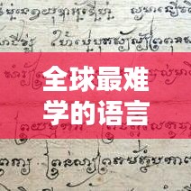 全球最难学的语言排名揭秘，探寻语言学习的终极挑战
