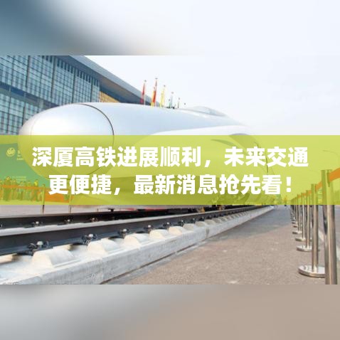 深厦高铁进展顺利，未来交通更便捷，最新消息抢先看！