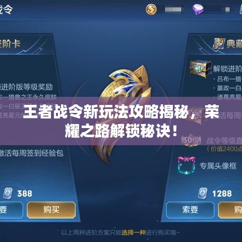 王者战令新玩法攻略揭秘，荣耀之路解锁秘诀！