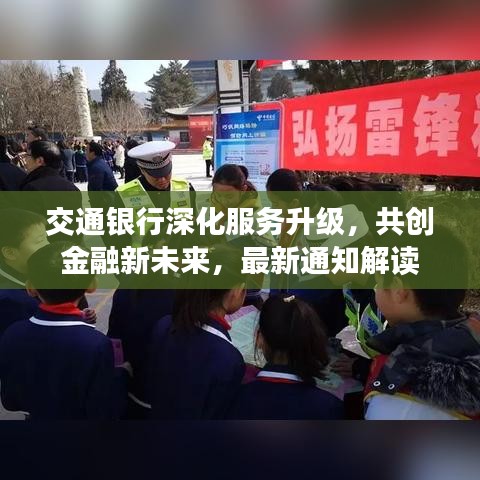 交通银行深化服务升级，共创金融新未来，最新通知解读