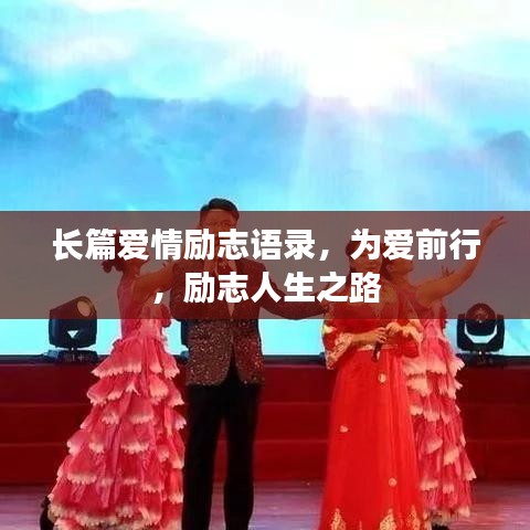 长篇爱情励志语录，为爱前行，励志人生之路