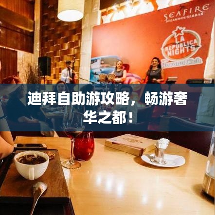 迪拜自助游攻略，畅游奢华之都！
