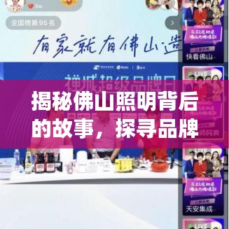 揭秘佛山照明背后的故事，探寻品牌发展历程，百度带你一探究竟