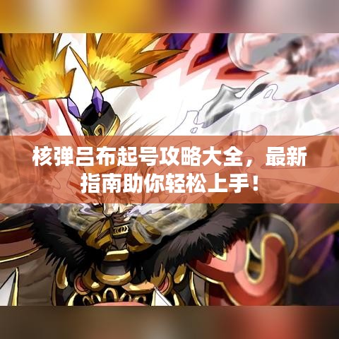 核弹吕布起号攻略大全，最新指南助你轻松上手！