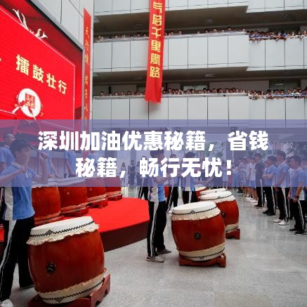 深圳加油优惠秘籍，省钱秘籍，畅行无忧！