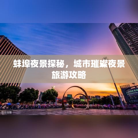蚌埠夜景探秘，城市璀璨夜景旅游攻略