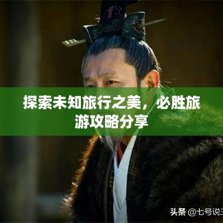 探索未知旅行之美，必胜旅游攻略分享
