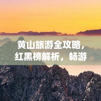 黄山旅游全攻略，红黑榜解析，畅游黄山不迷路！