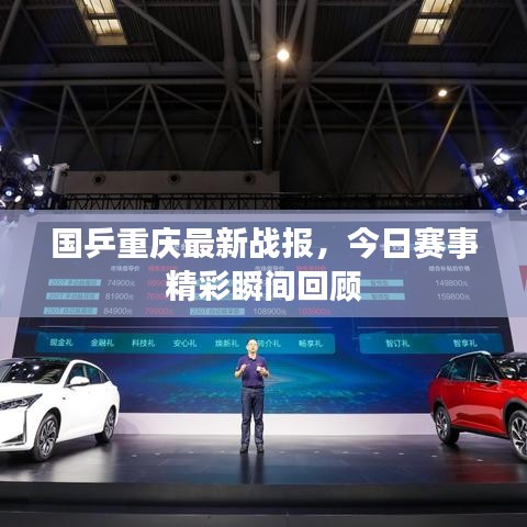 国乒重庆最新战报，今日赛事精彩瞬间回顾