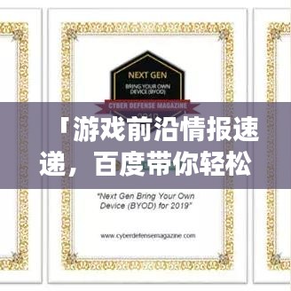 「游戏前沿情报速递，百度带你轻松掌握最新游戏动态」