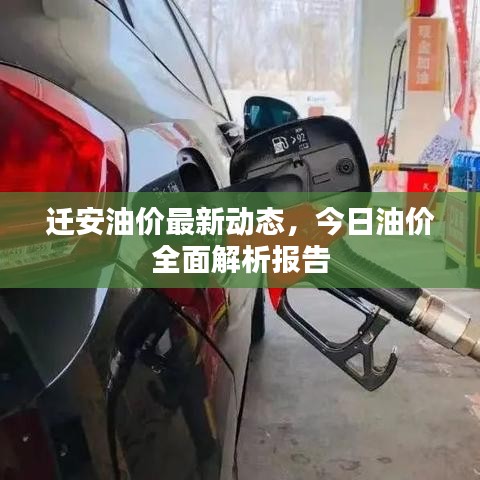 迁安油价最新动态，今日油价全面解析报告