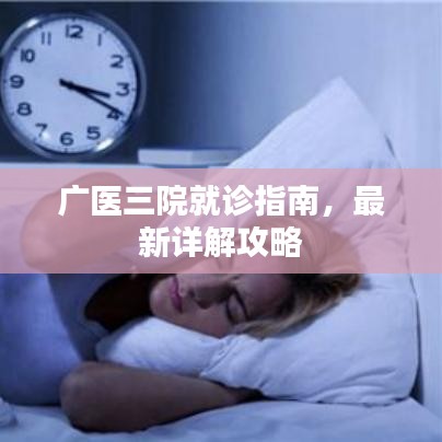 广医三院就诊指南，最新详解攻略