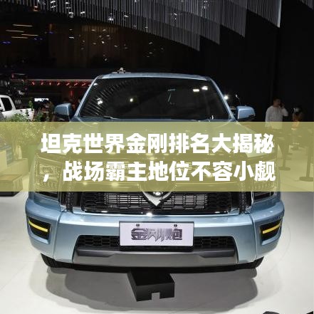 坦克世界金刚排名大揭秘，战场霸主地位不容小觑