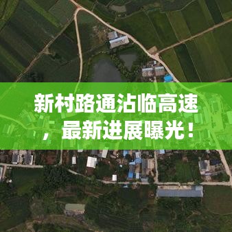 新村路通沾临高速，最新进展曝光！